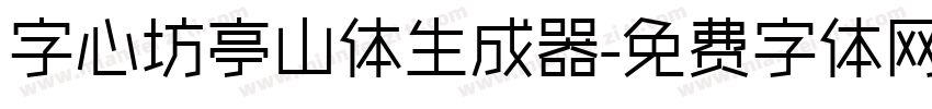 字心坊亭山体生成器字体转换