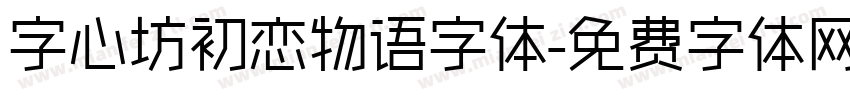 字心坊初恋物语字体字体转换