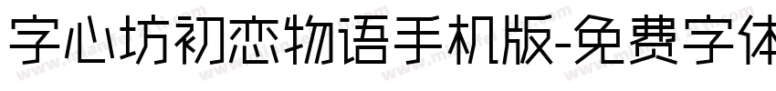 字心坊初恋物语手机版字体转换