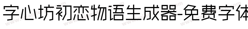 字心坊初恋物语生成器字体转换