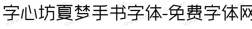 字心坊夏梦手书字体字体转换