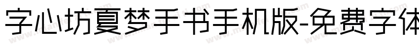 字心坊夏梦手书手机版字体转换