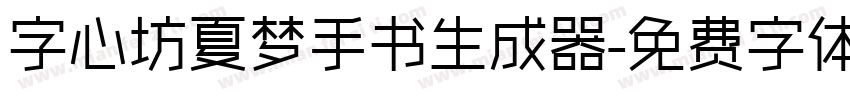 字心坊夏梦手书生成器字体转换