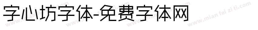 字心坊字体字体转换