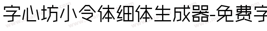 字心坊小令体细体生成器字体转换