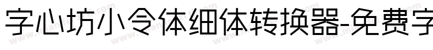 字心坊小令体细体转换器字体转换