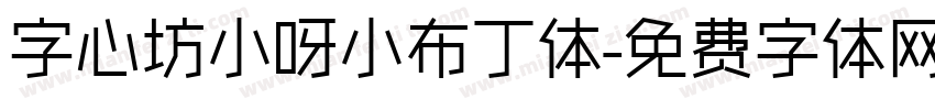 字心坊小呀小布丁体字体转换