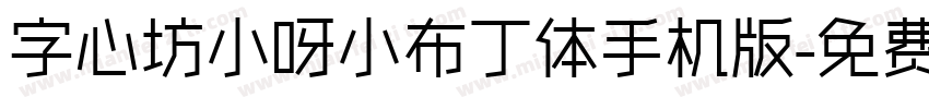 字心坊小呀小布丁体手机版字体转换