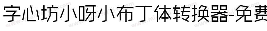 字心坊小呀小布丁体转换器字体转换