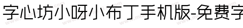 字心坊小呀小布丁手机版字体转换