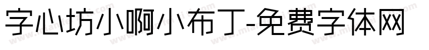 字心坊小啊小布丁字体转换