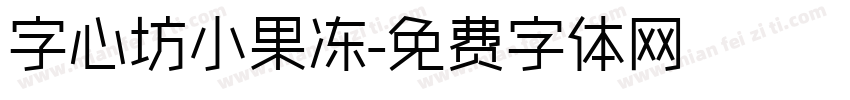 字心坊小果冻字体转换