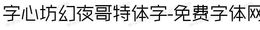 字心坊幻夜哥特体字字体转换