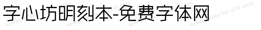 字心坊明刻本字体转换