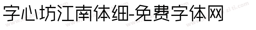 字心坊江南体细字体转换