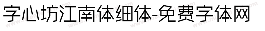 字心坊江南体细体字体转换