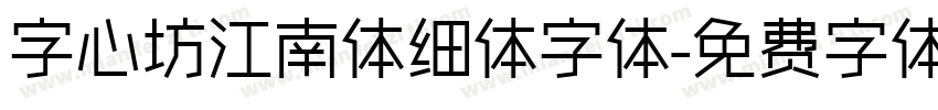 字心坊江南体细体字体字体转换