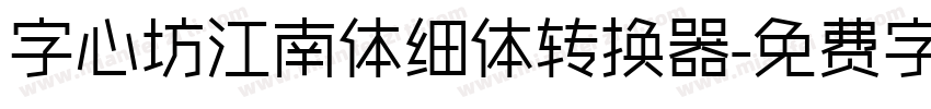 字心坊江南体细体转换器字体转换