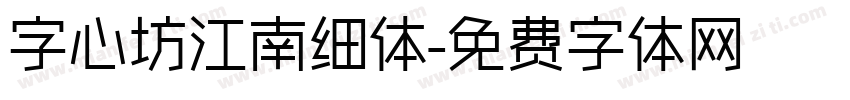 字心坊江南细体字体转换