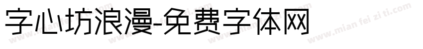 字心坊浪漫字体转换