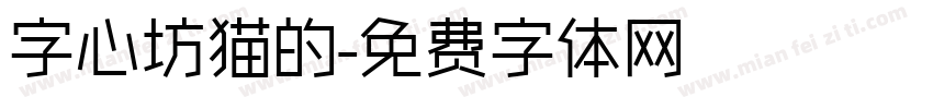 字心坊猫的字体转换