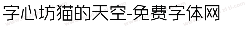 字心坊猫的天空字体转换