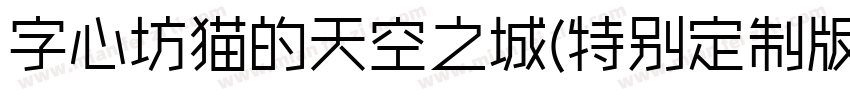 字心坊猫的天空之城(特别定制版)生成器字体转换