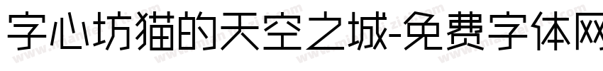 字心坊猫的天空之城字体转换