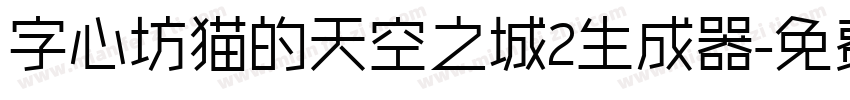 字心坊猫的天空之城2生成器字体转换