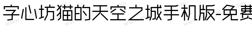 字心坊猫的天空之城手机版字体转换