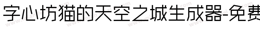 字心坊猫的天空之城生成器字体转换