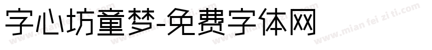 字心坊童梦字体转换