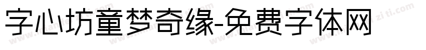 字心坊童梦奇缘字体转换