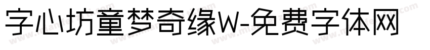 字心坊童梦奇缘W字体转换