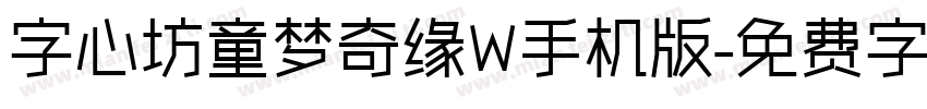 字心坊童梦奇缘W手机版字体转换