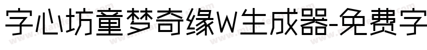 字心坊童梦奇缘W生成器字体转换