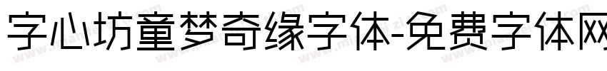 字心坊童梦奇缘字体字体转换