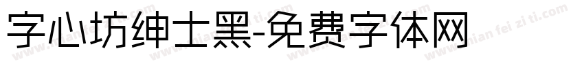 字心坊绅士黑字体转换