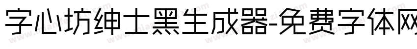 字心坊绅士黑生成器字体转换