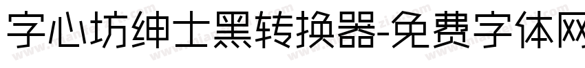 字心坊绅士黑转换器字体转换