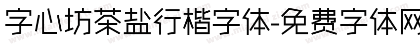 字心坊茶盐行楷字体字体转换