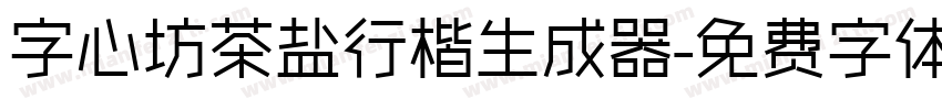 字心坊茶盐行楷生成器字体转换