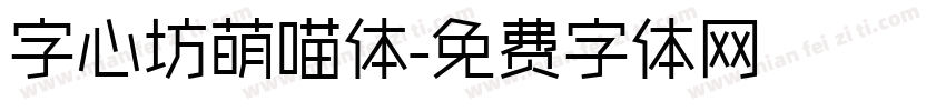 字心坊萌喵体字体转换