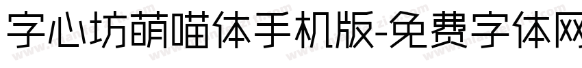 字心坊萌喵体手机版字体转换