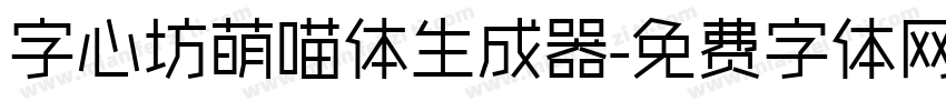 字心坊萌喵体生成器字体转换