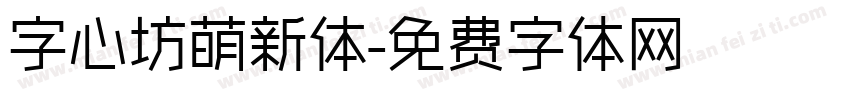 字心坊萌新体字体转换