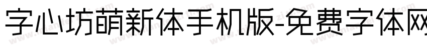 字心坊萌新体手机版字体转换