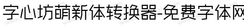 字心坊萌新体转换器字体转换