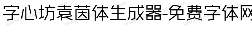 字心坊袁茵体生成器字体转换