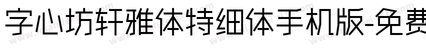 字心坊轩雅体特细体手机版字体转换